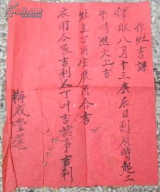 民国/梅成堂选《作灶吉课》择取八月十三庚