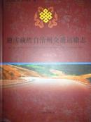 迪庆藏族自治州交通运输志