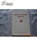 保持共产党员先进性教育读本