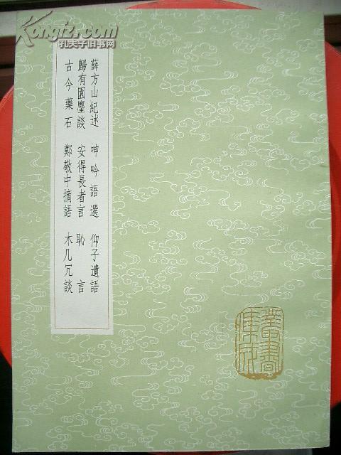 《薛方山纪述 归有园尘谈 古今药石 呻吟语选 安