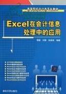 Excel在会计信息处理中的应用