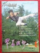 中华武术，1983年4期，试论拳术训练中的矛盾 有赠送的84年历