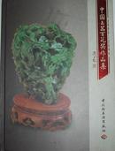 中国玉器百花奖作品集（2005-2006）