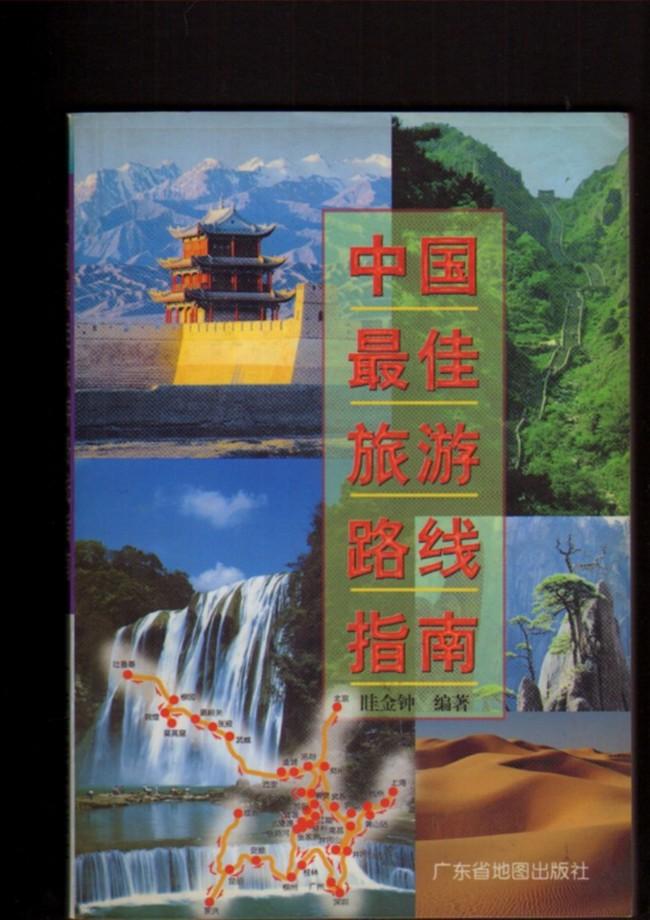 中国最佳旅游路线指南