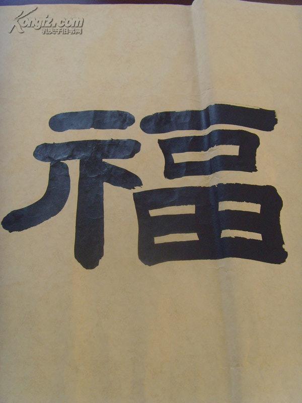 别署名静逸斋主):书法:五福(带简介)(王敬中,字正之,号顿丘居士,别