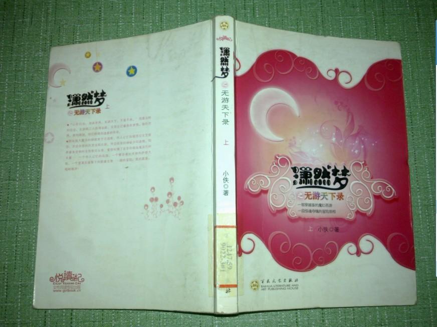 潇然梦--    游 天下 录 上册