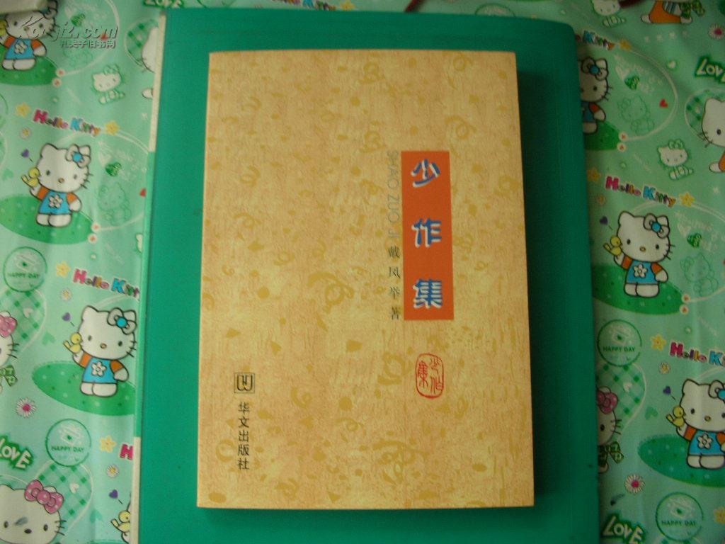 cf 《少作集》作者:江苏兴化人_戴凤举_孔夫子旧书网