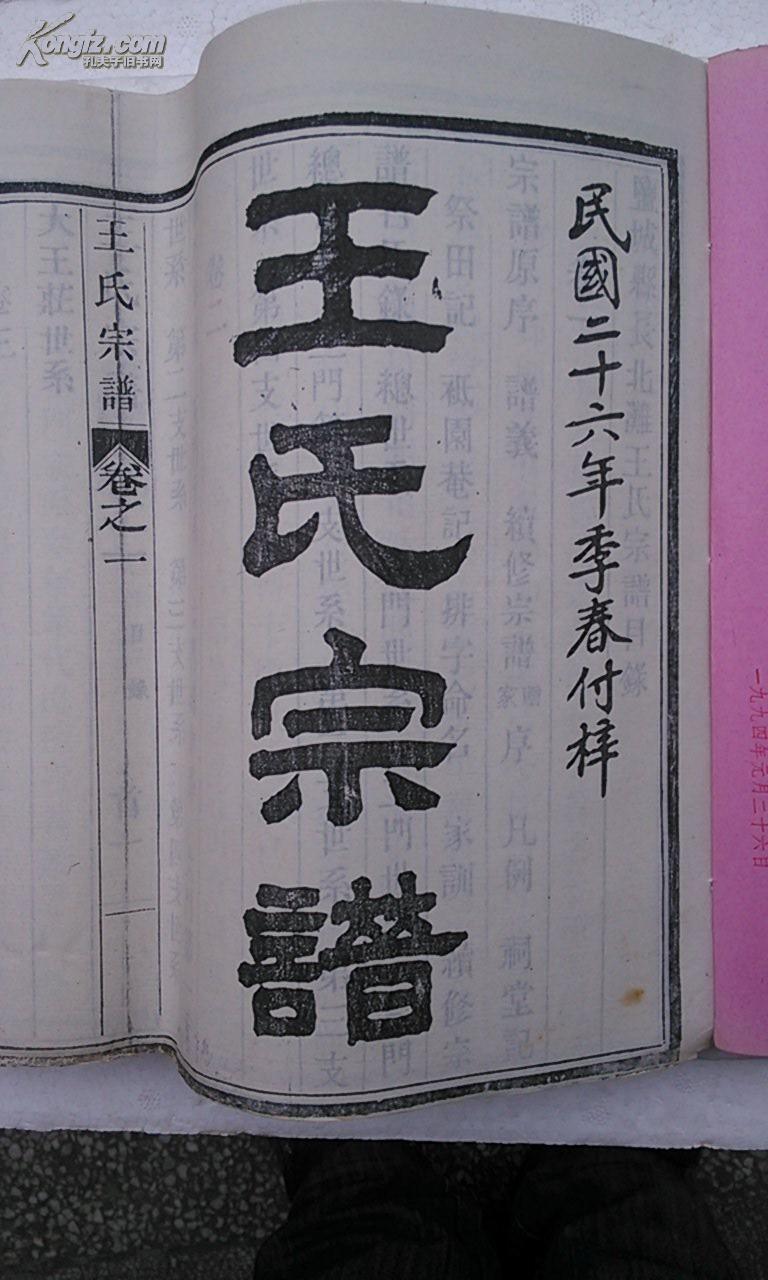 【复印件】王氏宗谱建湖长北滩揜公支 8开 78张 民国二十六年本