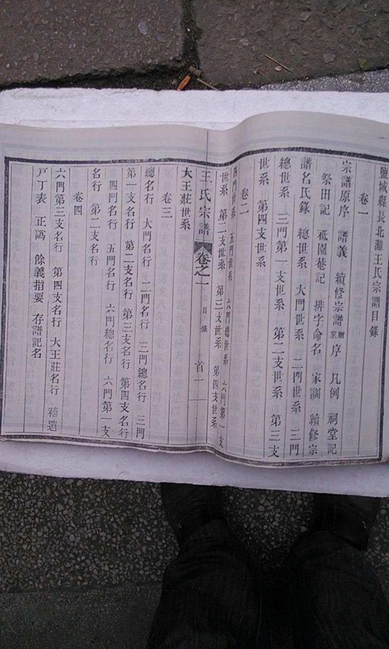 【复印件】王氏宗谱建湖长北滩揜公支 8开 78张 民国二十六年本