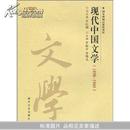 现代中国文学（1898~1949）（南开文学教材系列丛书，国家级精品课程教材）