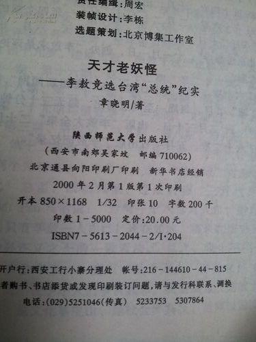 天才老妖怪 李敖竞选台湾 总统 纪实 孔夫子旧书网