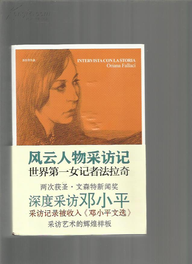 法拉奇作品风云人物采访记套装上下册