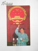 毛泽东同志诞生九十周年（纪念邮票）