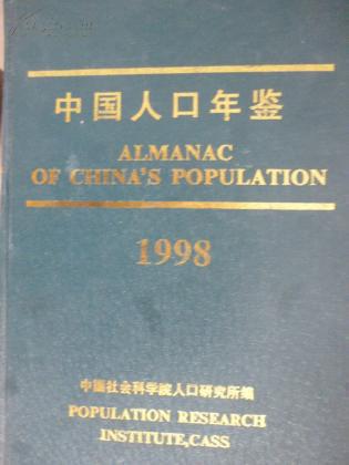中国人口年鉴.1998