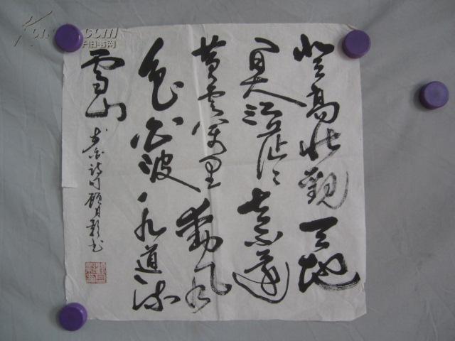 知名书画家顾月影书法一张3433厘米