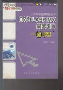 中文版FLASH MX闪客动画一点即通（缺光盘）（一点即通短期培训丛书）