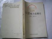 中国权力监督论内有笔迹一版一印 发行4000册   有现货｛库中南2.0｝