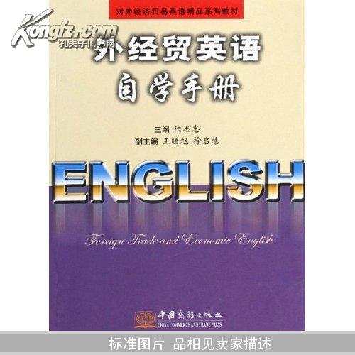 外经贸英语自学手册（对外经济贸易英语精品系列教材）