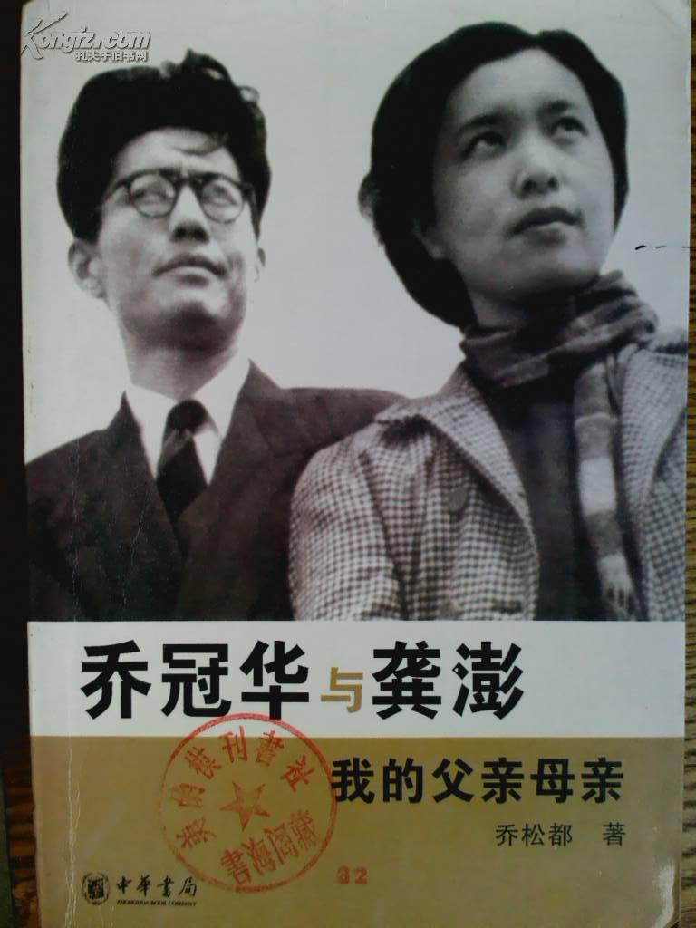 乔冠华与龚澎:我的父亲母亲