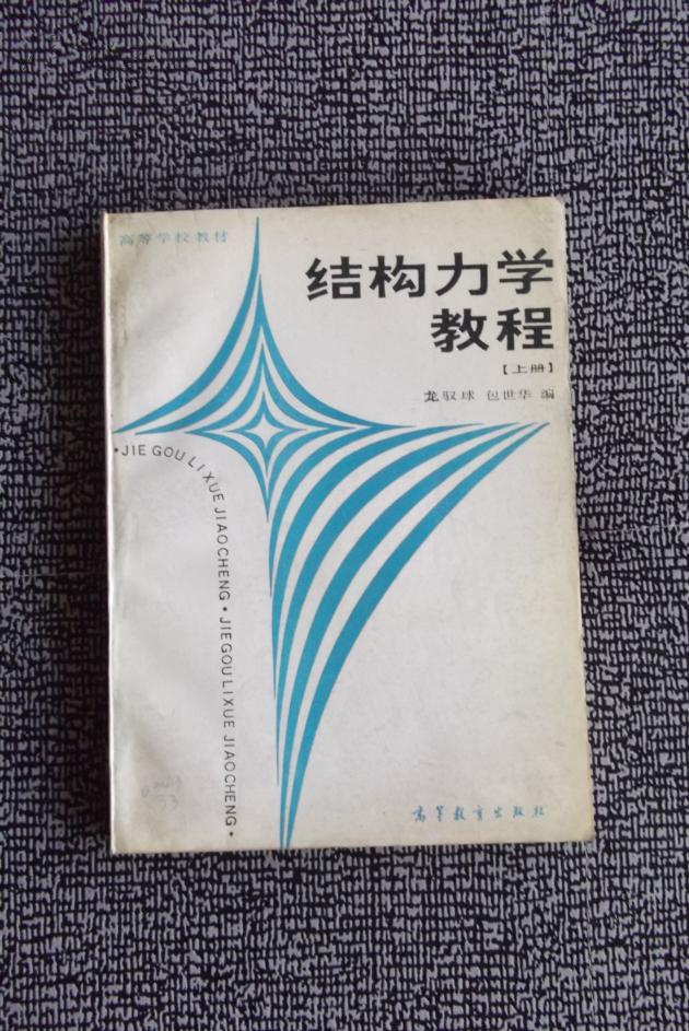 结构力学教程(上册) 馆藏