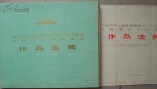 《庆祝“中华人民共和国成立二十五周年”作品选集》109张全（近全品）