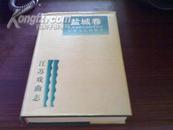 精装本《江苏戏曲志：盐城卷》   1998年初版 1000册