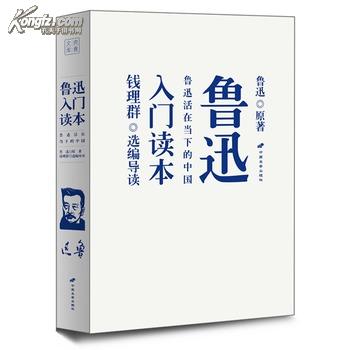 现货《鲁迅入门读本》钱理群新编并撰写导读 北大附中上海二中厦门中学推荐