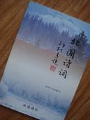 北国诗词（孙轶青题）2004年端午节  创刊号