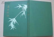 王世襄摹《高松竹谱》58年1版1印，印量仅1850册，16开精装