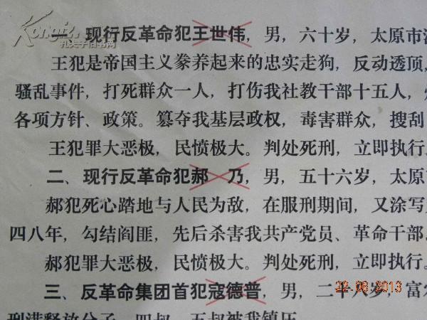 太原市管制委员会布告枪毙现行反革命王世伟神甫郝乃神甫等
