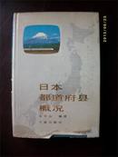 日本都道府县概况 1989年出版