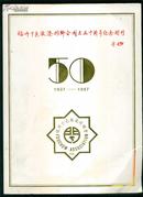 福州十邑旅港同乡会成立五十周年纪念特刊1937-1987