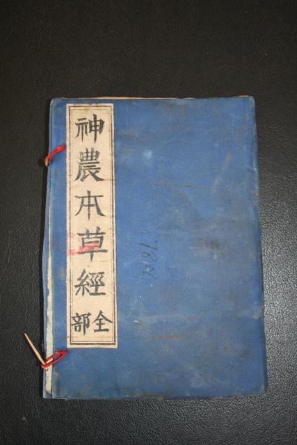 清嘉庆8年《神农本草经读》4卷全,85页