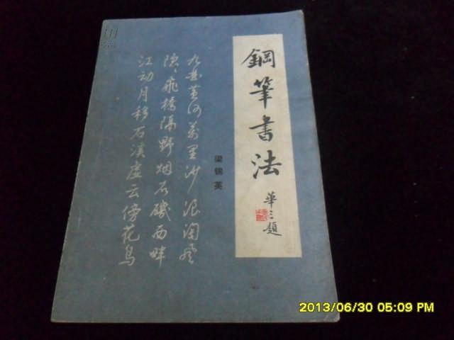 梁锦英钢笔书法中国硬笔书法的早期开拓者硬笔书法大师硬笔书法活动家
