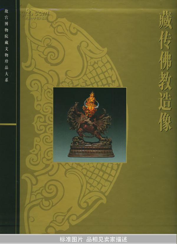 正版 故宫博物院藏文物珍品大系:藏传佛教造像