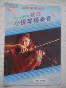 青年提琴家姚珏小提琴独奏会节目单（1988年）