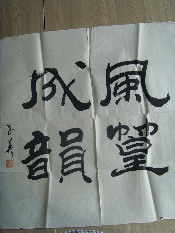 李世英(英公):书法:风葟成韵/中国书画家联谊会副会长/徐悲鸿国画室副