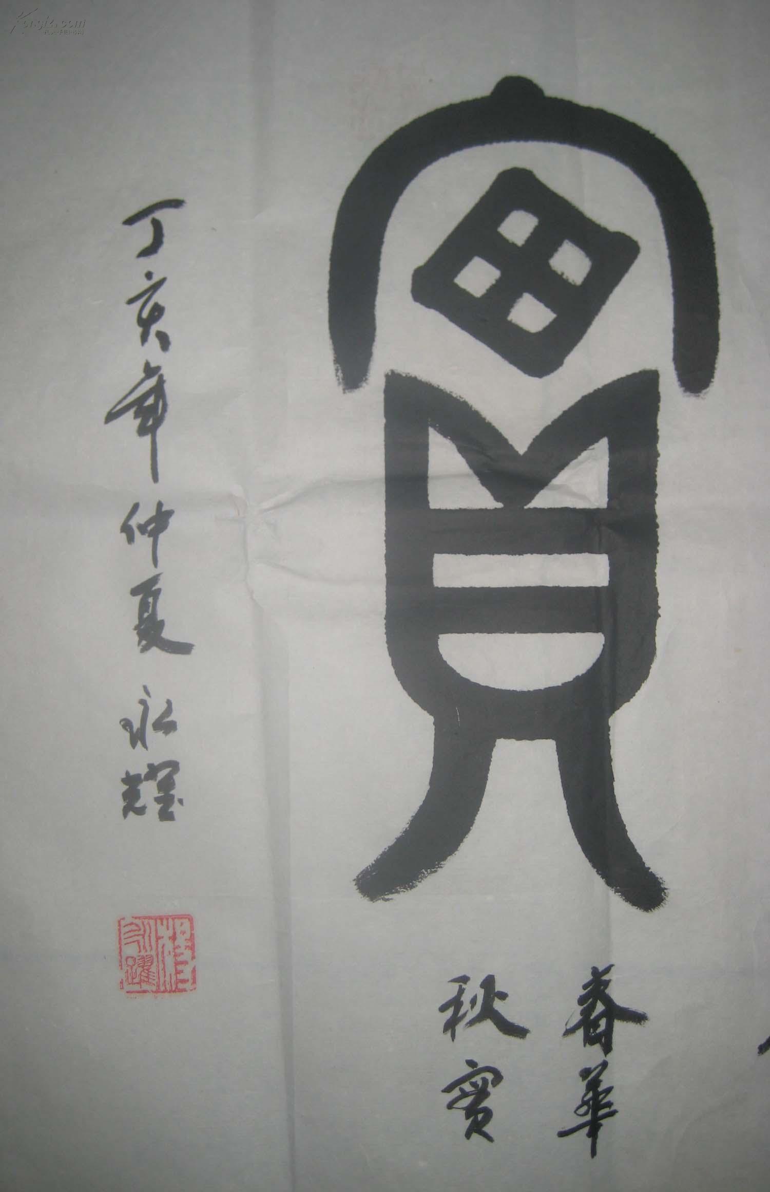 河南省民族书画院副院长南阳著名书法家杨永耀篆书书法作品 :春华秋实