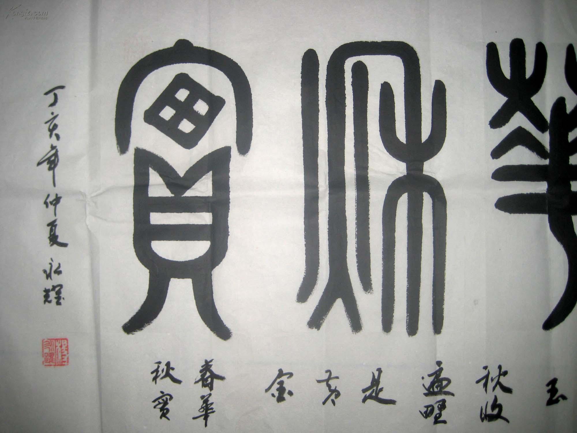 河南省民族书画院副院长南阳著名书法家杨永耀篆书书法作品春华秋实