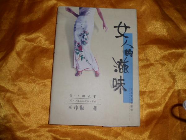 女人的滋味