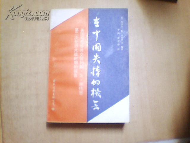 在中国失掉的机会--美国前驻华外交官约翰·S