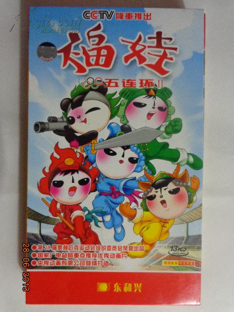 福娃五连环Ⅱ13张vcd