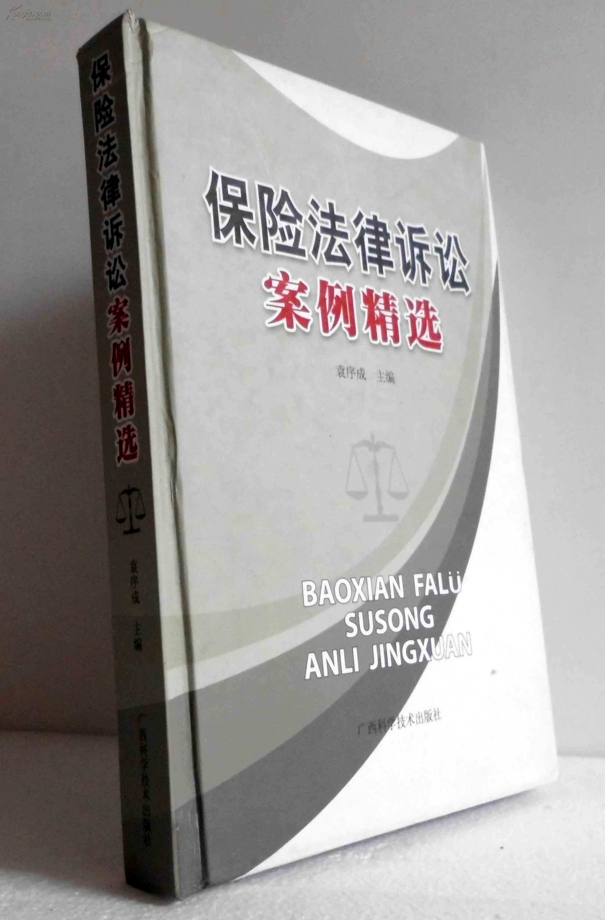 保险法律诉讼案例精选