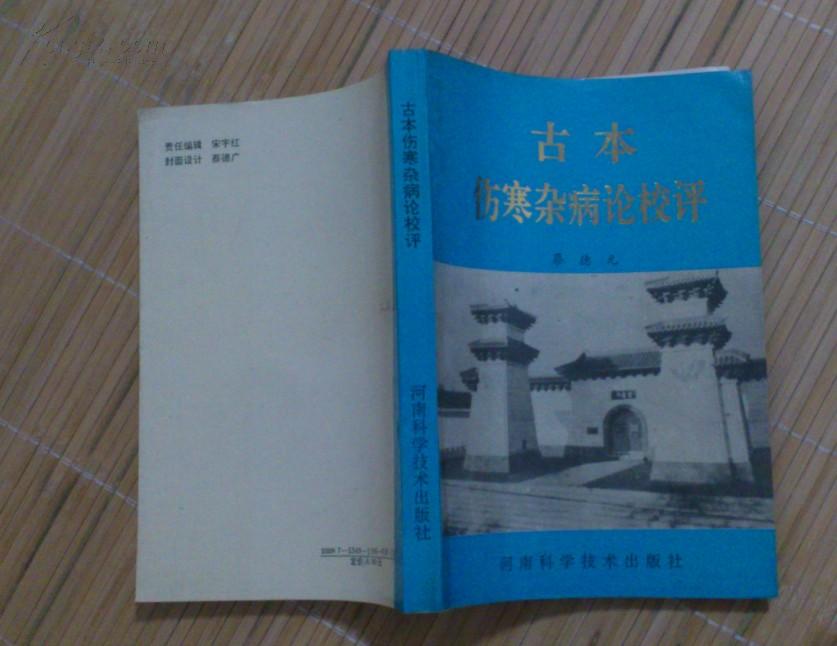 古本伤寒杂病论校评 附作者信札