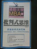 通勤大学MBA 3批判式思维