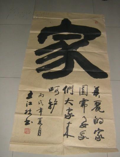 王江林书法 家