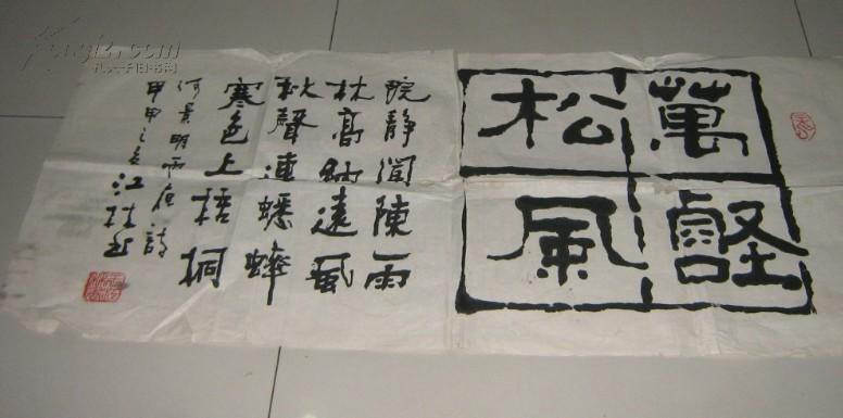 王江林书法 万壑