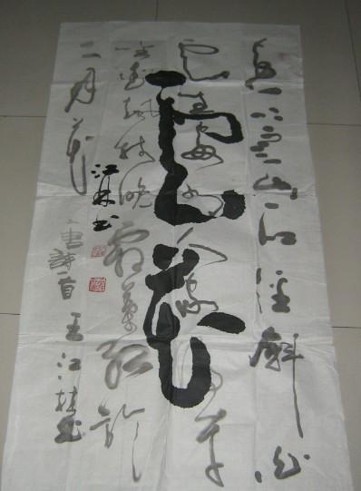 王江林书法 云花