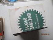 8965圓柱齒輪的設計