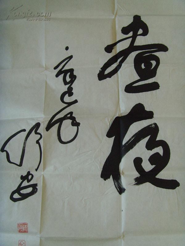 舒安书法子在川上曰逝者如斯夫不舍昼夜陕西省舒同书画研究院院长舒同